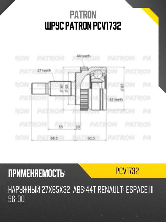 Шрус patron pcv1732