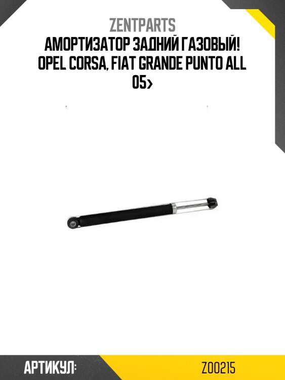 Амортизатор задний газовый!\ opel corsa, fiat grande punto all 05>