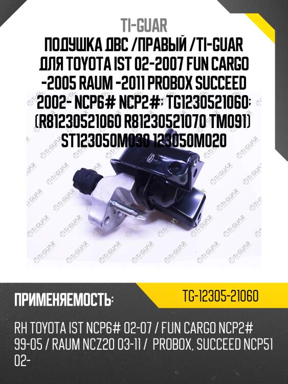 Подушка двс /правый /ti-guar для toyota ist 02-2007 fun cargo -2005 raum -2011 probox succeed 2002- ncp6# ncp2#  tg1230521060  (r81230521060 r81230521070 tm091)  st123050m030 123050m020