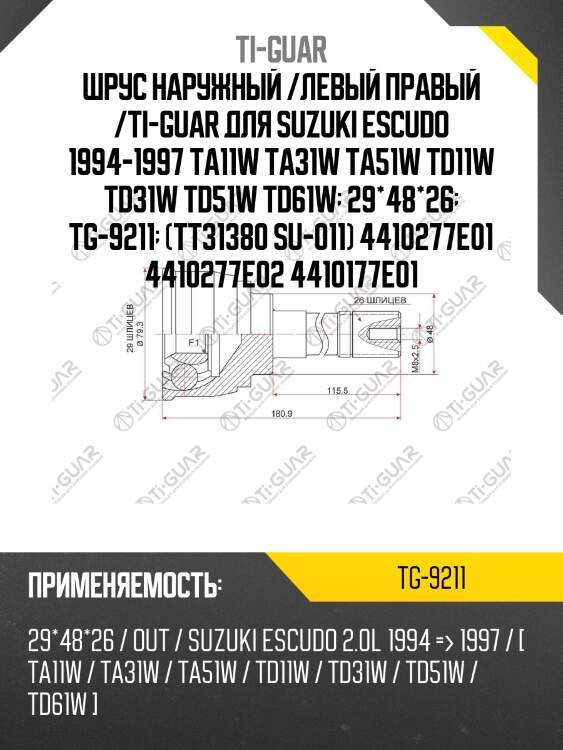 Шрус наружный /левый правый /ti-guar для suzuki escudo 1994-1997 ta11w ta31w ta51w td11w td31w td51w td61w  29*48*26  tg-9211  (tt31380 su-011) 4410277e01 4410277e02 4410177e01