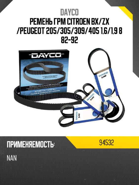 Ремень грм citroen bx dayco 94532