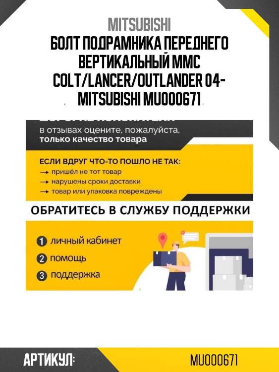 Болт подрамника переднего вертикальный mmc colt/lancer/outlander 04- mitsubishi mu000671