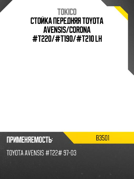 Стойка передняя toyota avensis tokico b3501