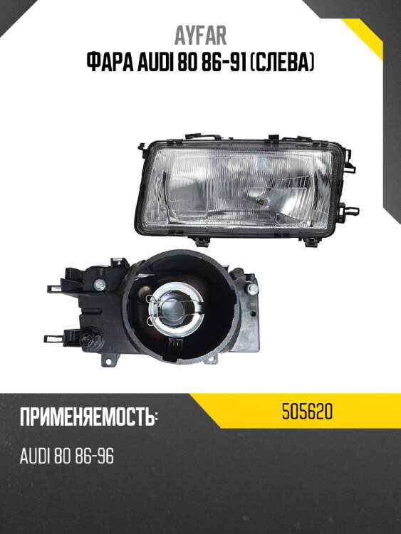 Фара audi 80 86-91 слева ayfar 505620
