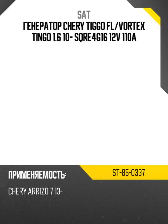Генератор chery tiggo fl sat st-85-0337