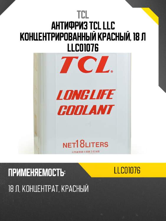 Антифриз tcl llc концентрированный красный, 18 л llc01076