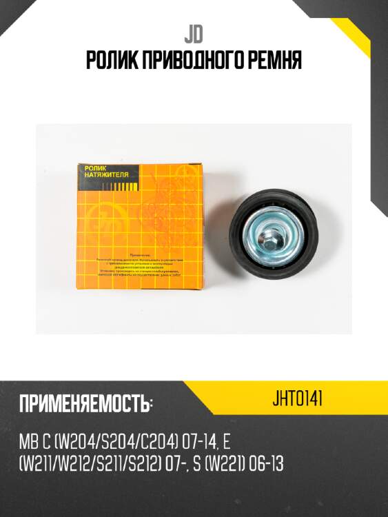 Ролик приводного ремня jd jht0141
