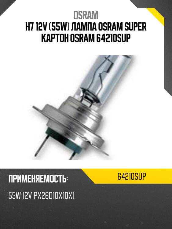Лампа г/с h7 (55w) px26d super +30% 12v 64210sup 4008321890375 osram