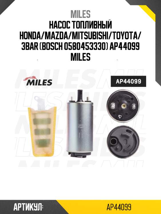 Насос топливный honda/mazda/mitsubishi/toyota/ 3bar (bosch 0580453330) ap44099 miles