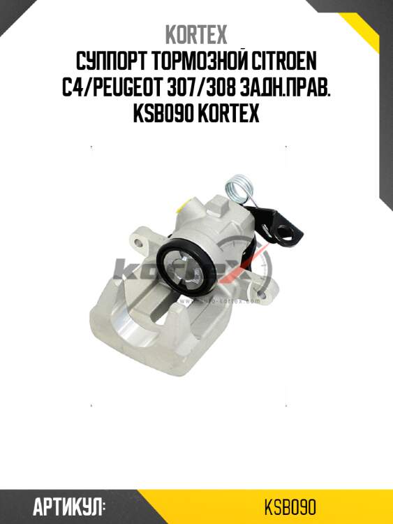 Суппорт тормозной citroen c4/peugeot 307/308 задн.прав. ksb090 kortex