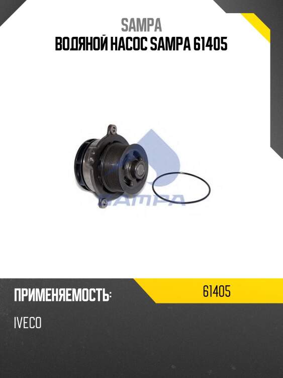 Водяной насос sampa 61405
