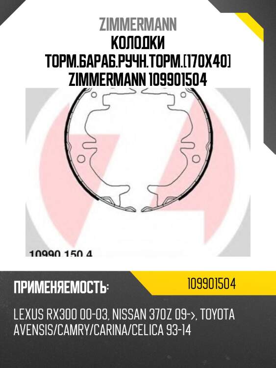 Колодки торм.бараб.ручн.торм.[170x40] zimmermann 109901504