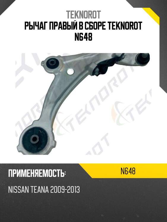 Рычаг правый в сборе teknorot n648