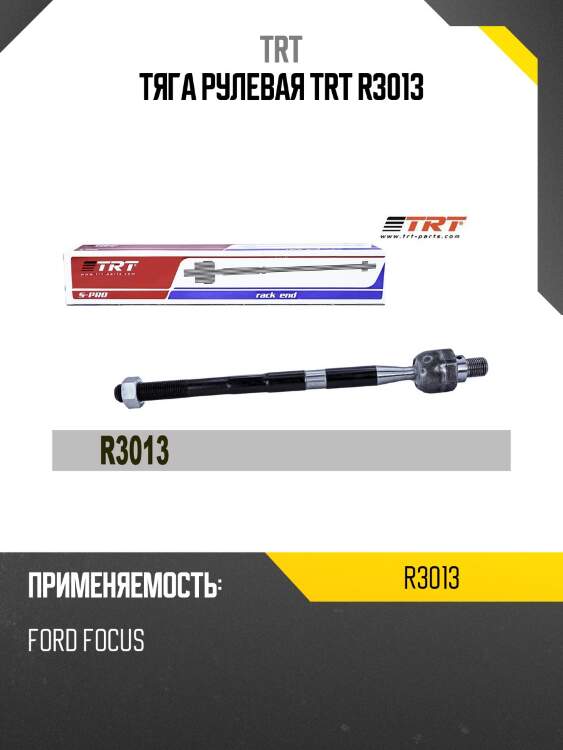 Тяга рулевая TRT R3013