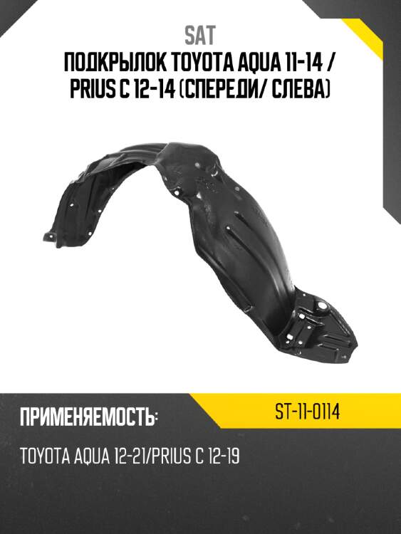 Подкрылок toyota aqua 11-14  sat st-11-0114