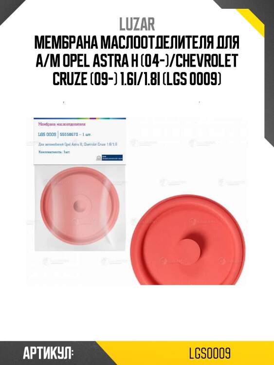 Мембрана маслоотделителя для а/м opel astra h (04-)/chevrolet cruze (09-) 1.6i/1.8i (lgs 0009)