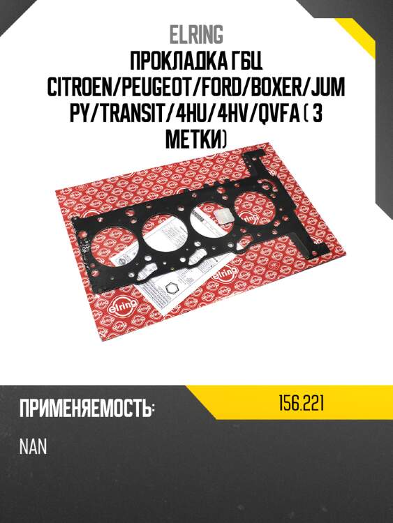 Прокладка гбц citroen elring 156,221