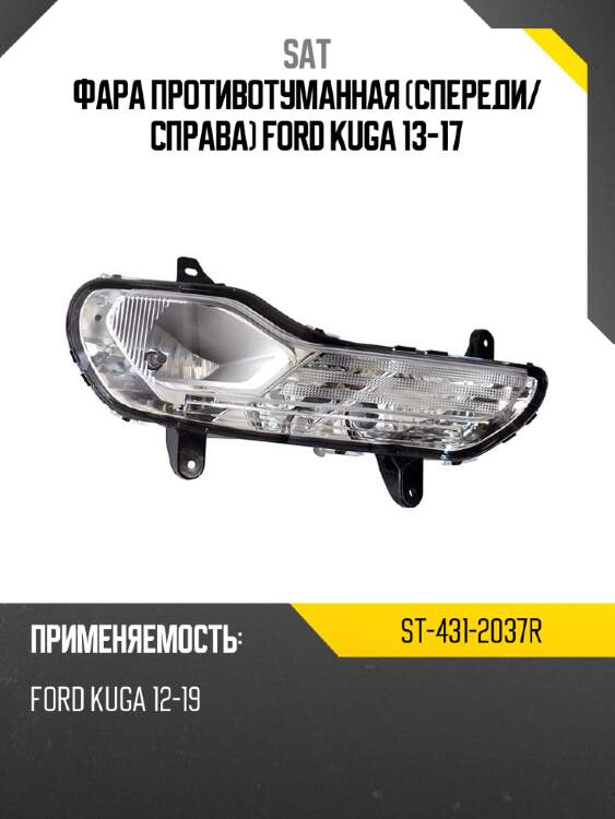 Фара противотуманная спереди sat st-431-2037r