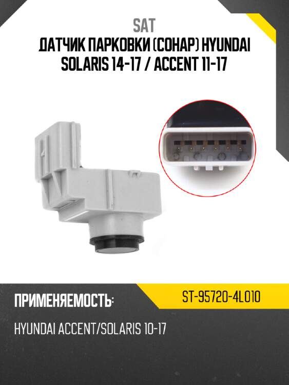 Датчик парковки сонар hyundai solaris 14-17  sat st-95720-4l010