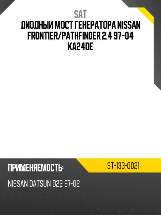 Диодный мост генератора nissan frontier sat st-133-0021