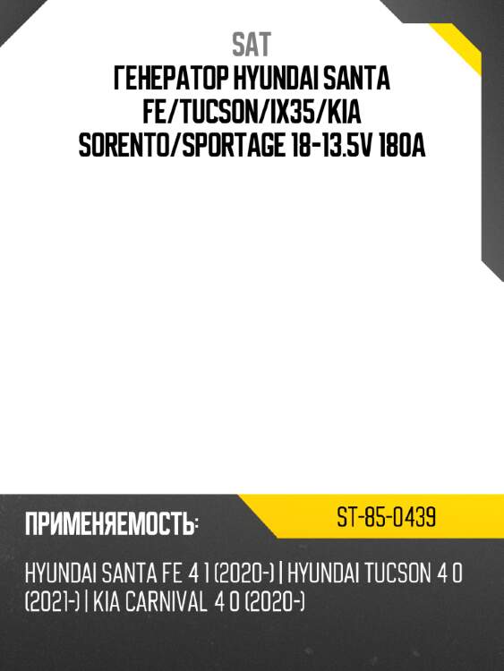 Генератор hyundai santa fe sat st-85-0439