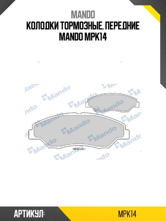 Колодки тормозные, передние mando mpk14