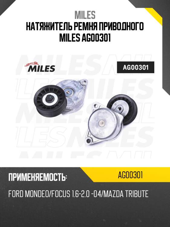 Натяжитель ремня приводного ford mondeo/focus 1.6-2.0 -04/mazda tribute ag00301 miles