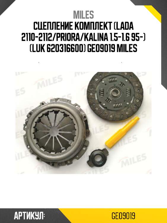 Сцепление комплект (lada 2110-2112/priora/kalina 1.5-1.6 95-) (luk 620316600) ge09019 miles