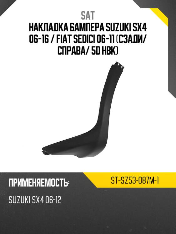 Накладка бампера suzuki sx4 06-16  sat st-sz53-087m-1