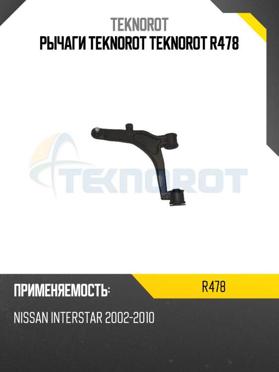 Рычаги teknorot teknorot r478
