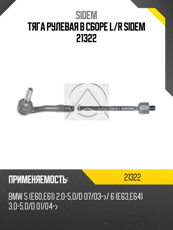 Тяга рулевая в сборе l/r sidem 21322