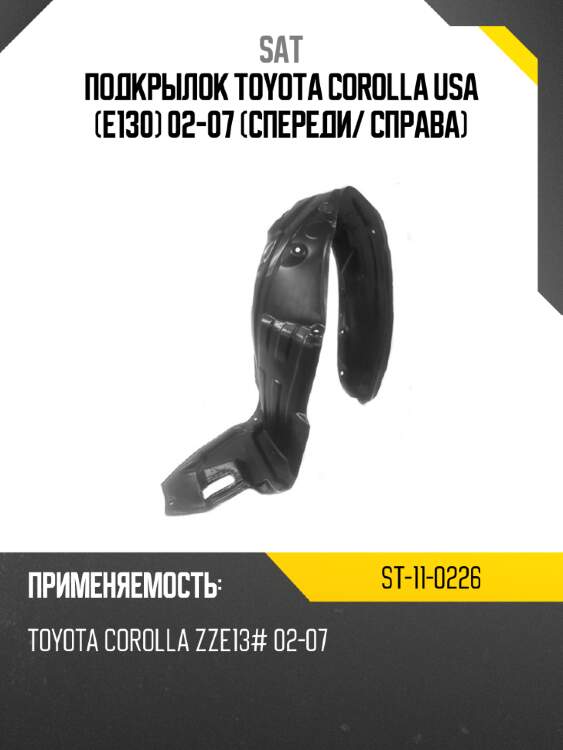 Подкрылок toyota corolla usa e130 02-07 спереди sat st-11-0226