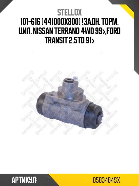 101-616 [441000x800] !задн. торм. цил.\ nissan terrano 4wd 99>,ford transit 2.5td 91>