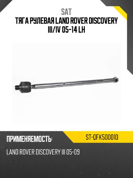 Тяга рулевая land rover discovery iii sat st-qfk500010
