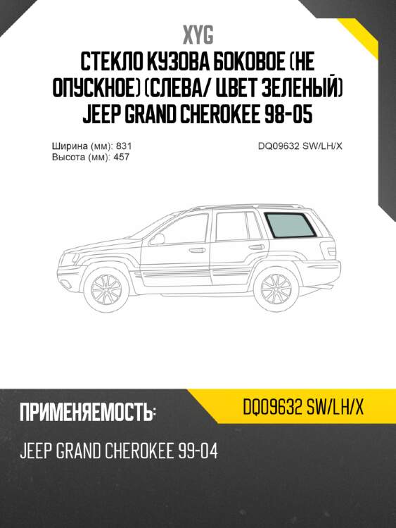 Стекло кузова боковое не опускное слева xyg dq09632 sw/lh/x