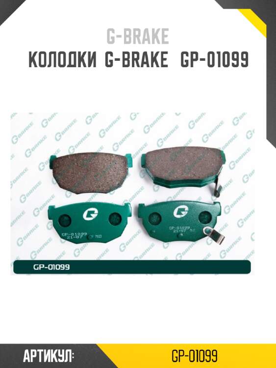 Колодки  g-brake   gp-01099