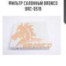 Фильтр салонный bronco  brc-0519