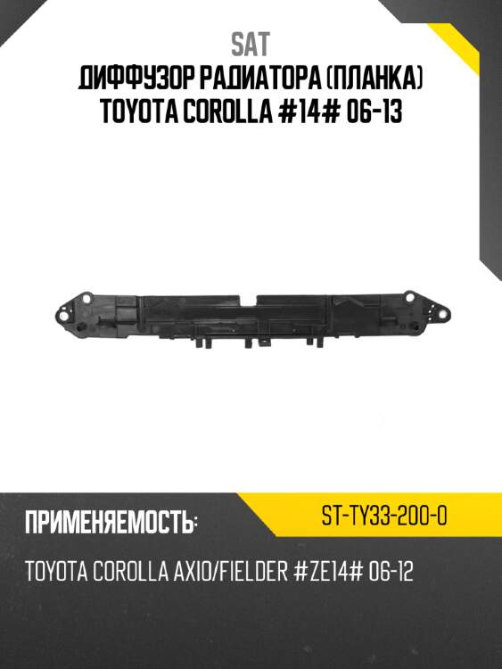 Диффузор радиатора планка toyota corolla #14# 06-13 sat st-ty33-200-0
