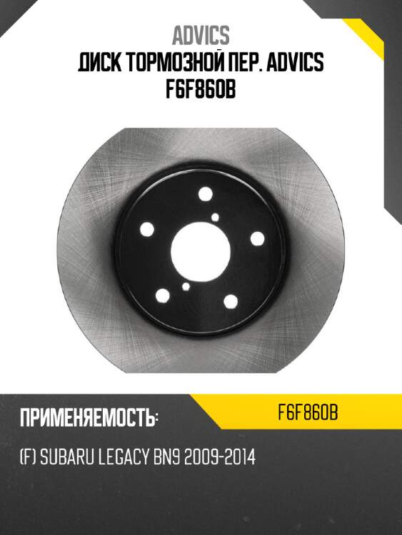 Диск тормозной пер. advics f6f860b