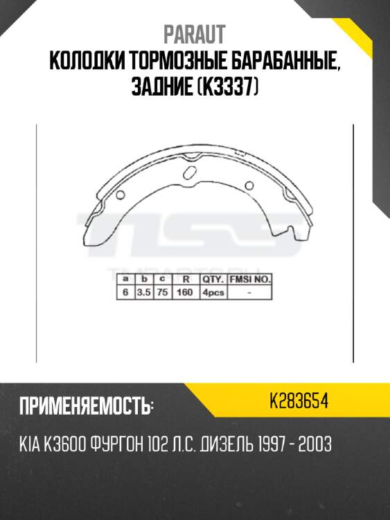 Колодки тормозные барабанные, задние (k3337) paraut k283654
