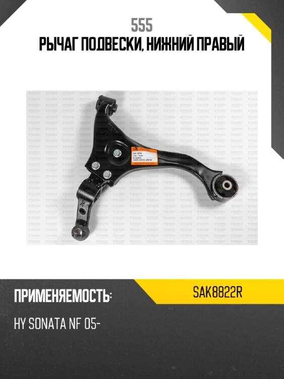 Рычаг подвески, нижний правый 555 sak8822r