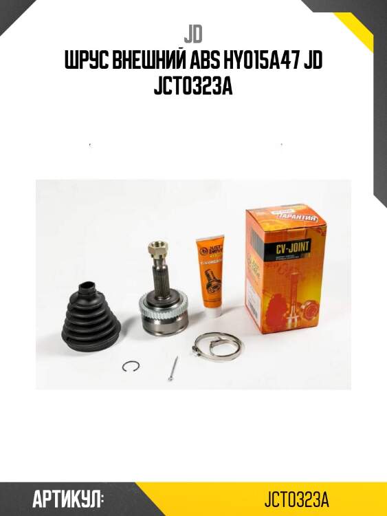 Шрус внешний авs hy015a47 jd jct0323a