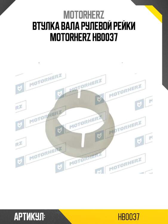 Втулка вала рулевой рейки motorherz hb0037