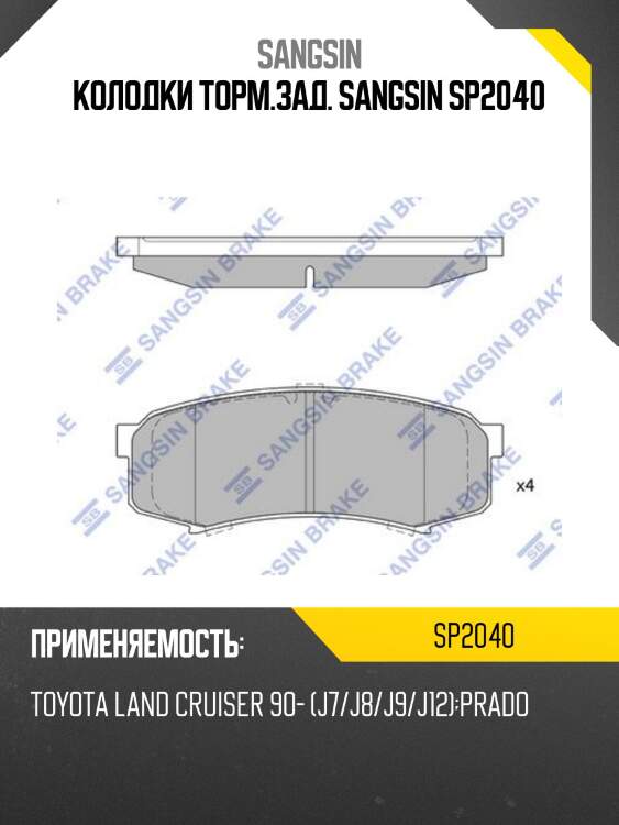 Колодки торм.зад. sangsin sp2040