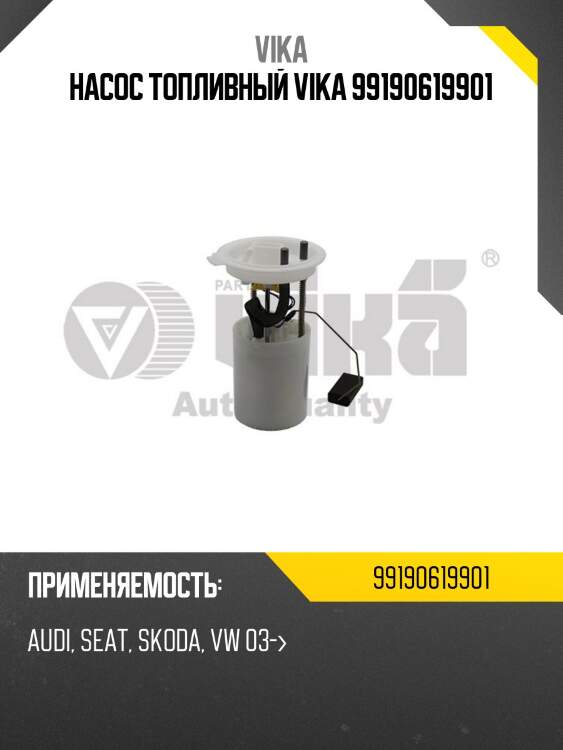 Насос топливный vika 99190619901