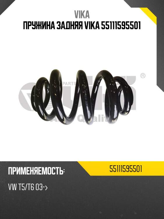 Пружина задняя vika 55111595501