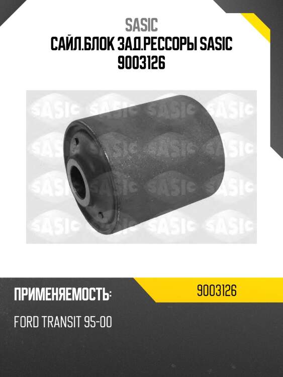 Сайл.блок зад.рессоры sasic 9003126