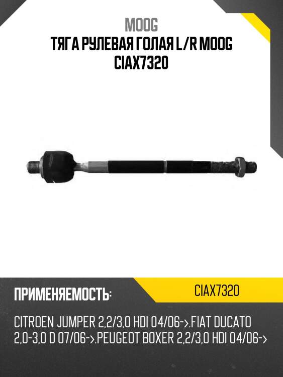 Тяга рулевая голая l/r moog ciax7320