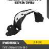 Подкрылок toyota crown 10-12 спереди sat st-11-0371