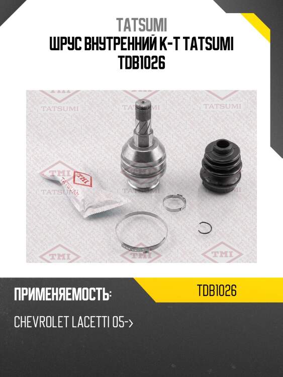 Шрус внутренний к-т tatsumi tdb1026